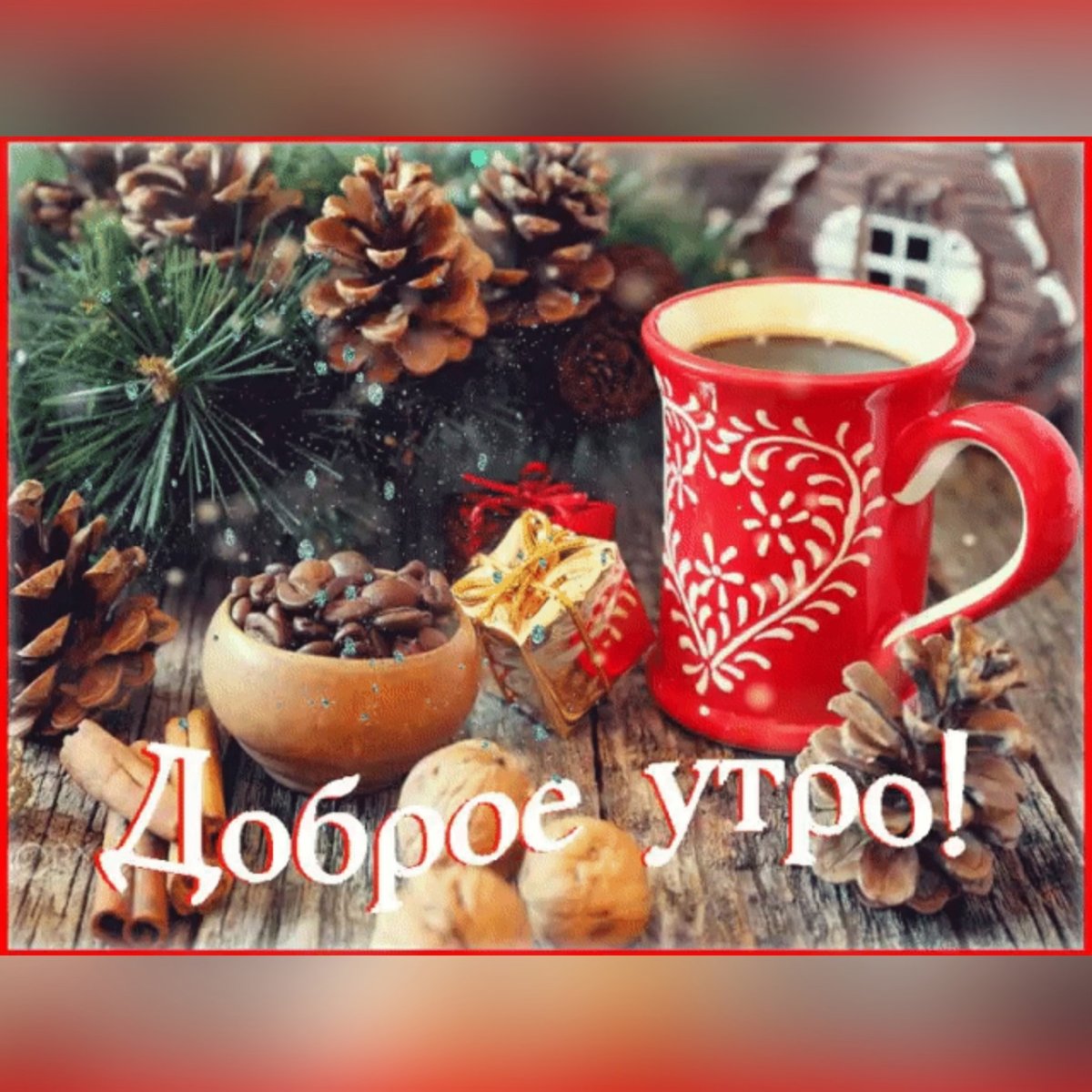 Доброе зимнее утро с пожеланиями здоровья