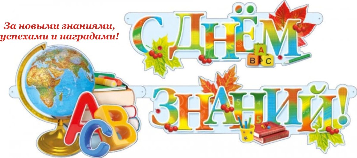 1 Сентября надпись