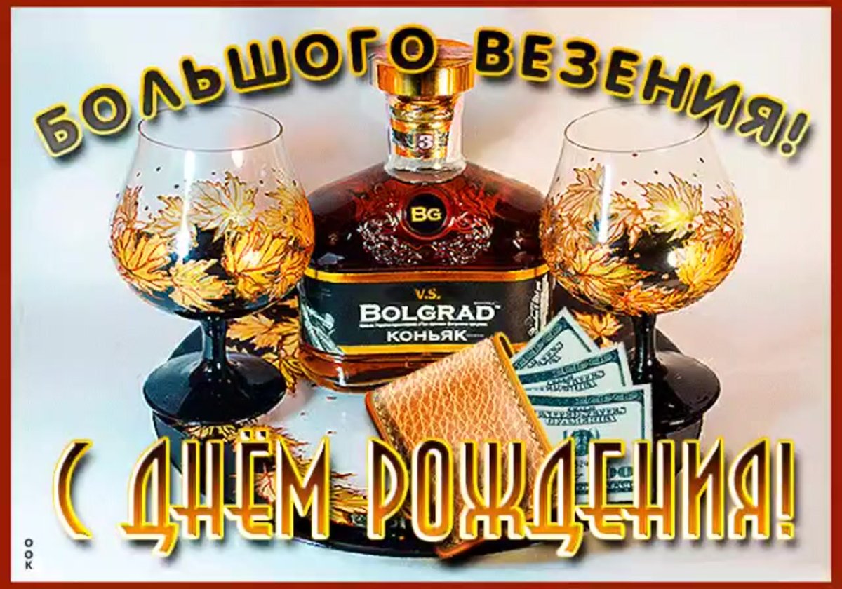 С днем рождения