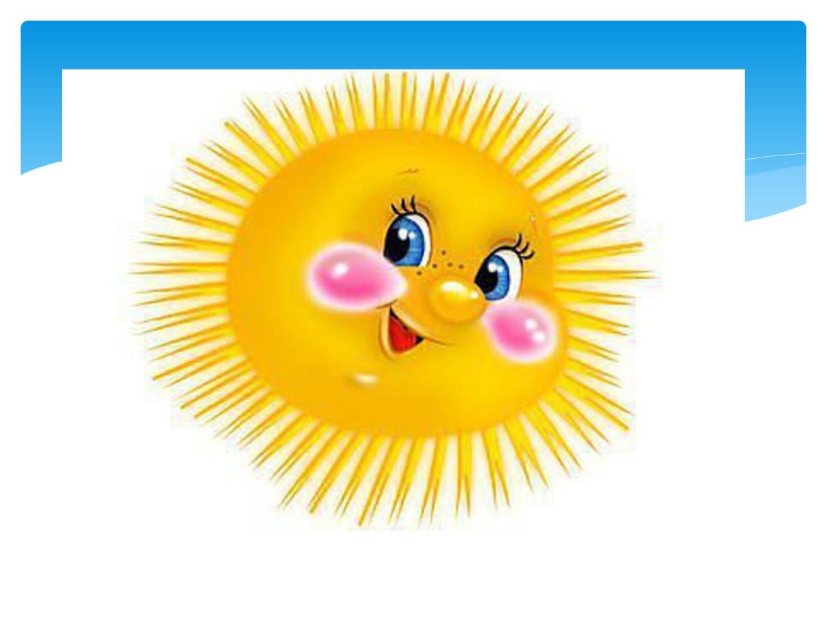 Хорошего настроения солнышко