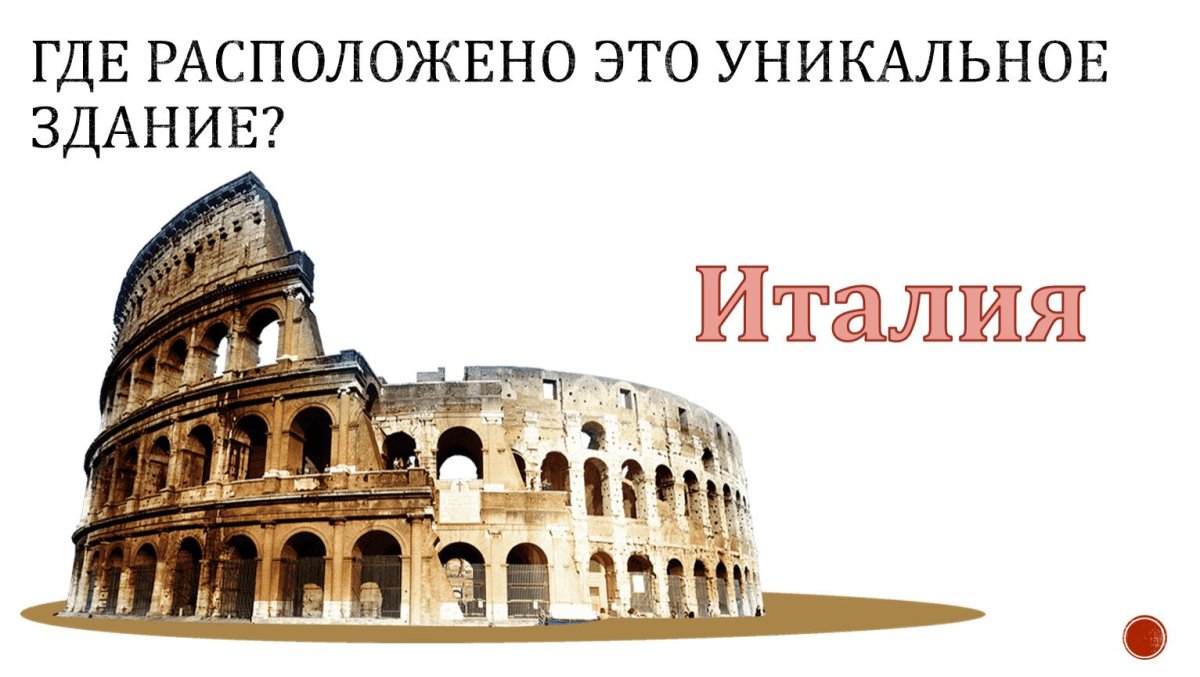 Древний Рим на фоне Колизея