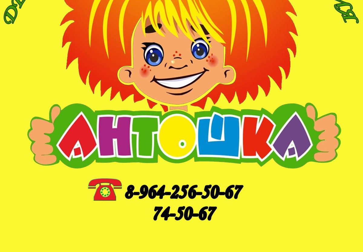 Антошка иллюстрации