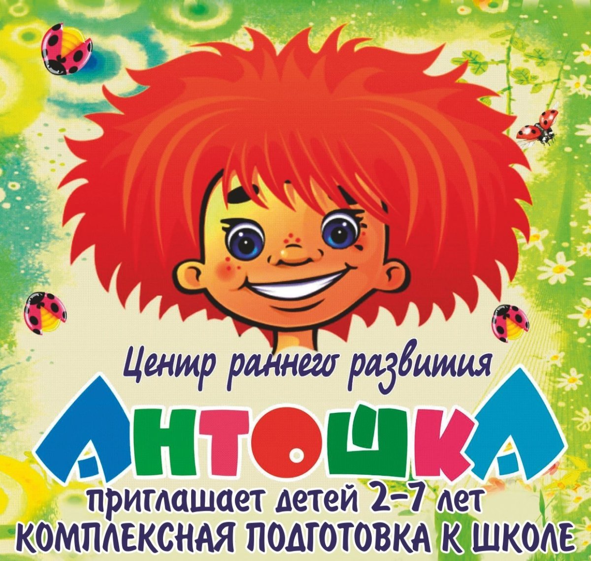 Логотип детского сада Антошка