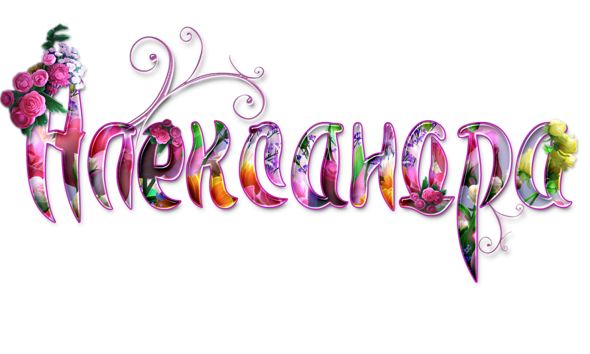 Эскиз имени Александр