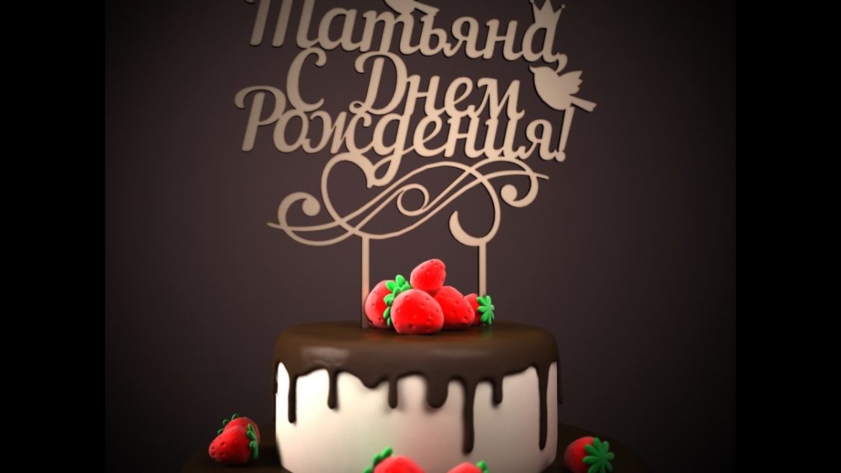 С днём рождения Ксюша