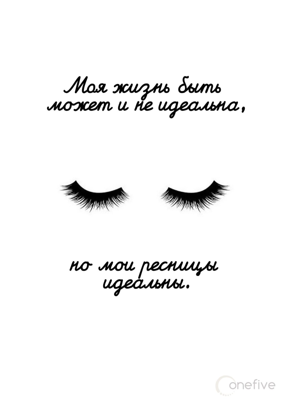 Красивые высказывания о ресницах