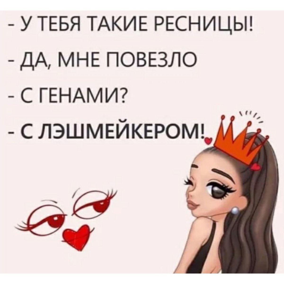 Наращивание ресниц приколы в картинках