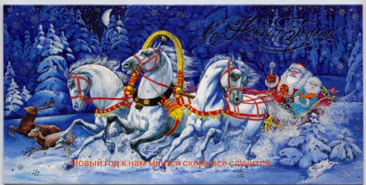 Новогодние открытки с тройкой лошадей