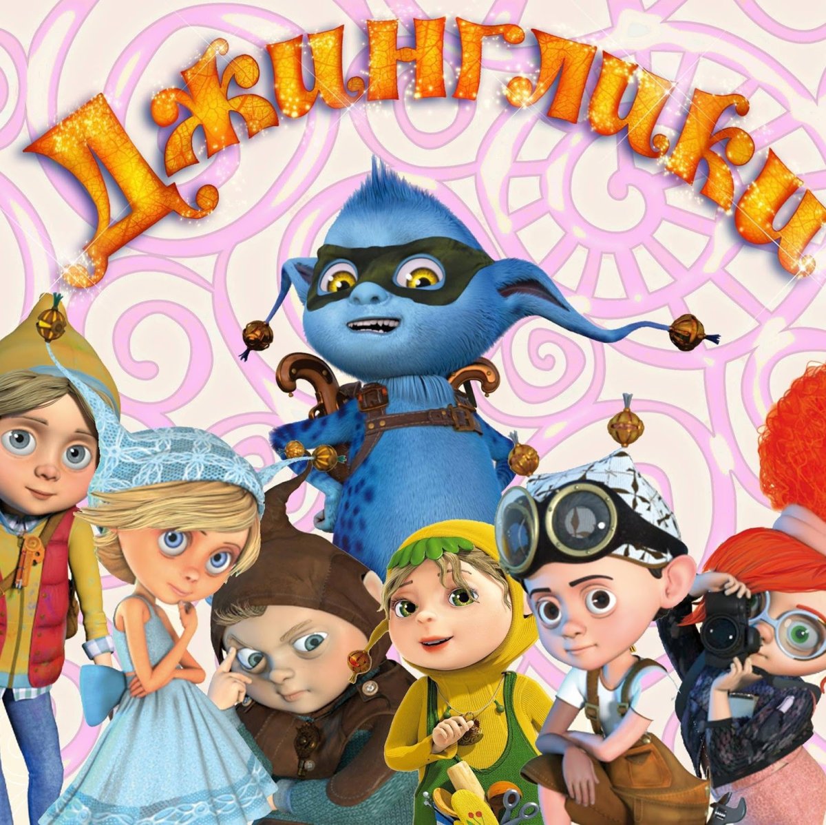 Джинглики мультсериал