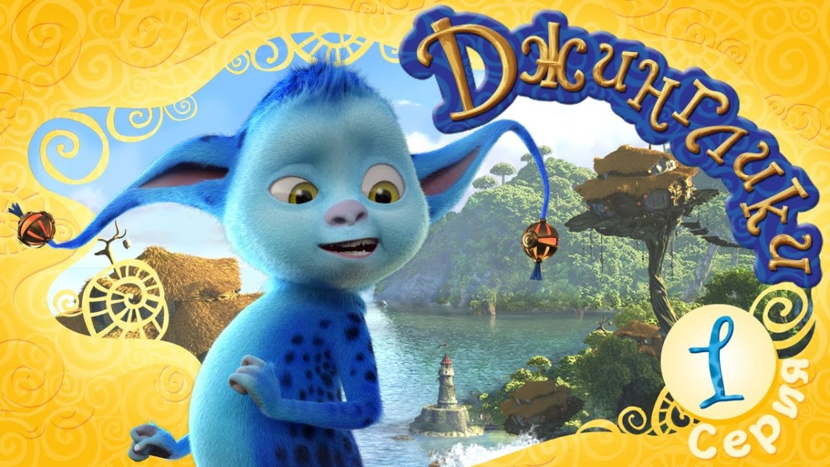 Мультик Джинглики 1 серия