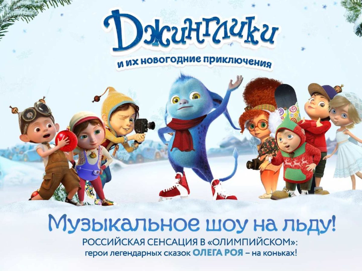 Герои мультфильма Джинглики