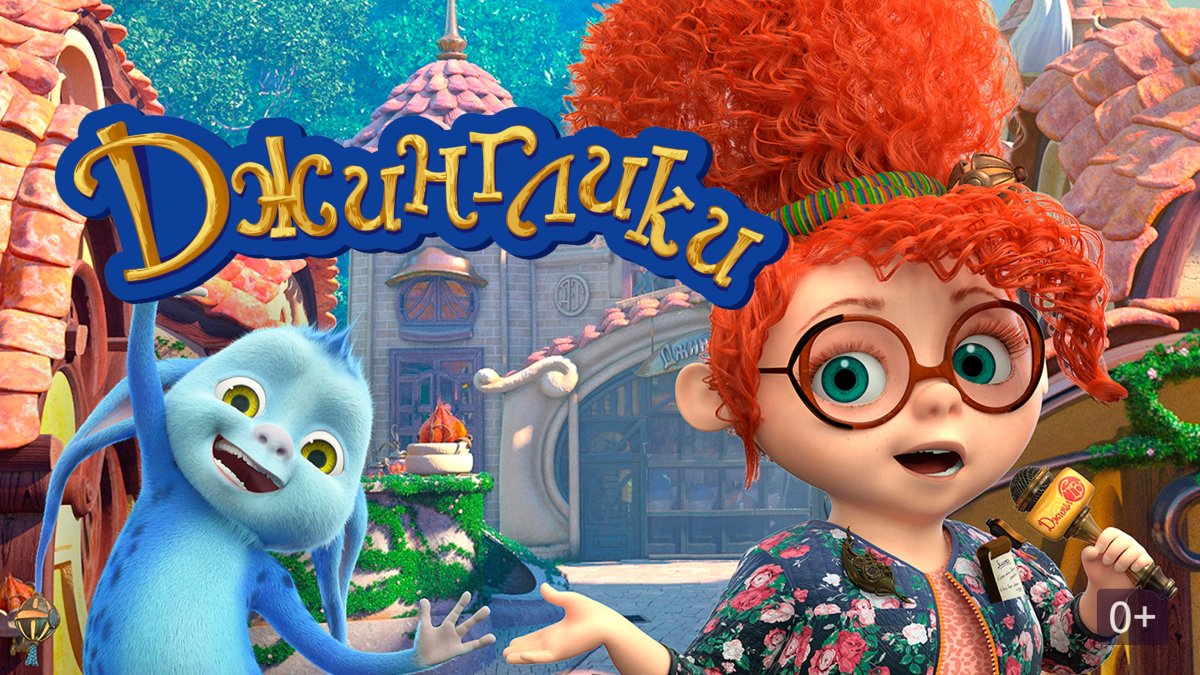 Джинглики Бедокур