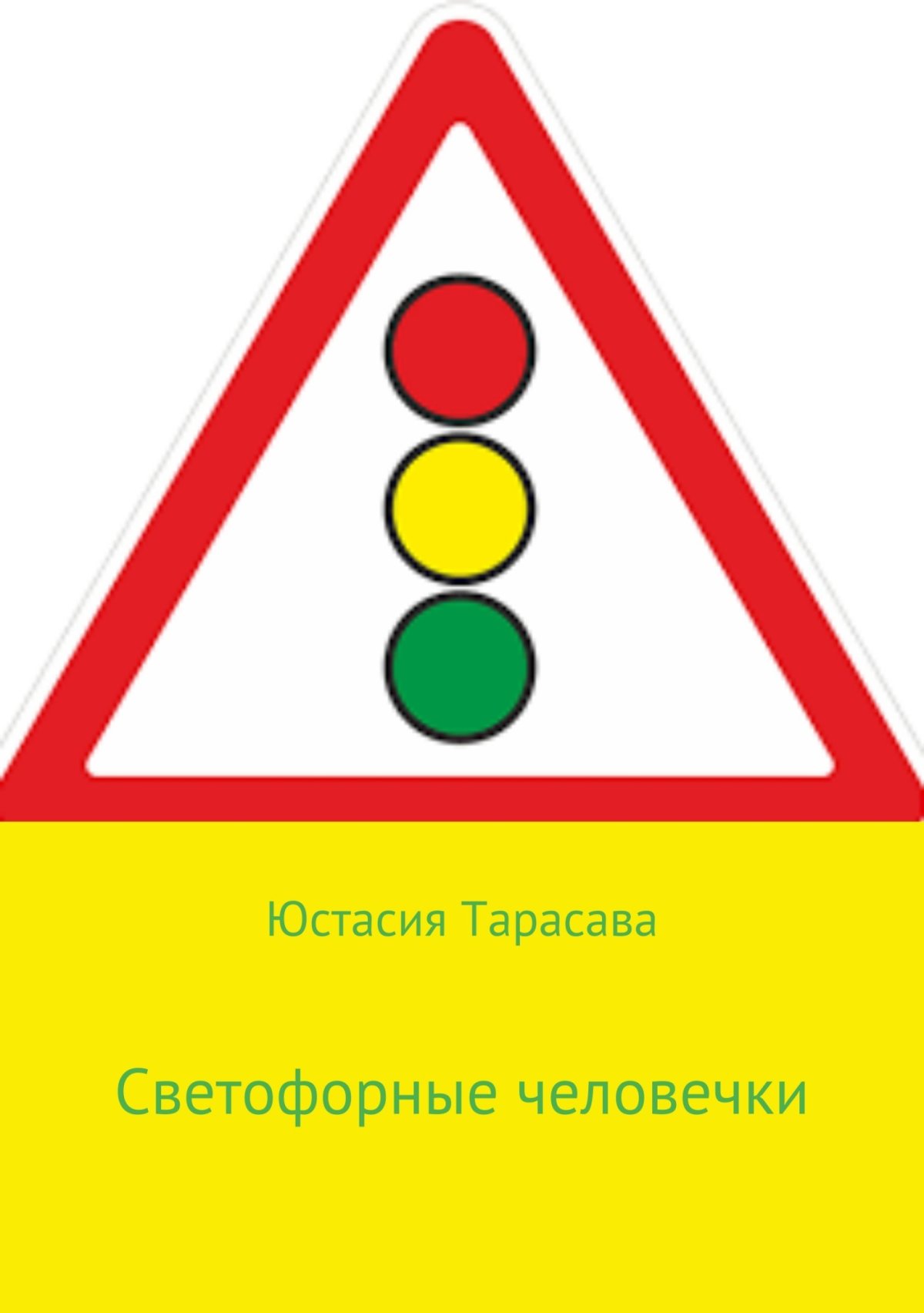 Дорожный знак светофорное регулирование