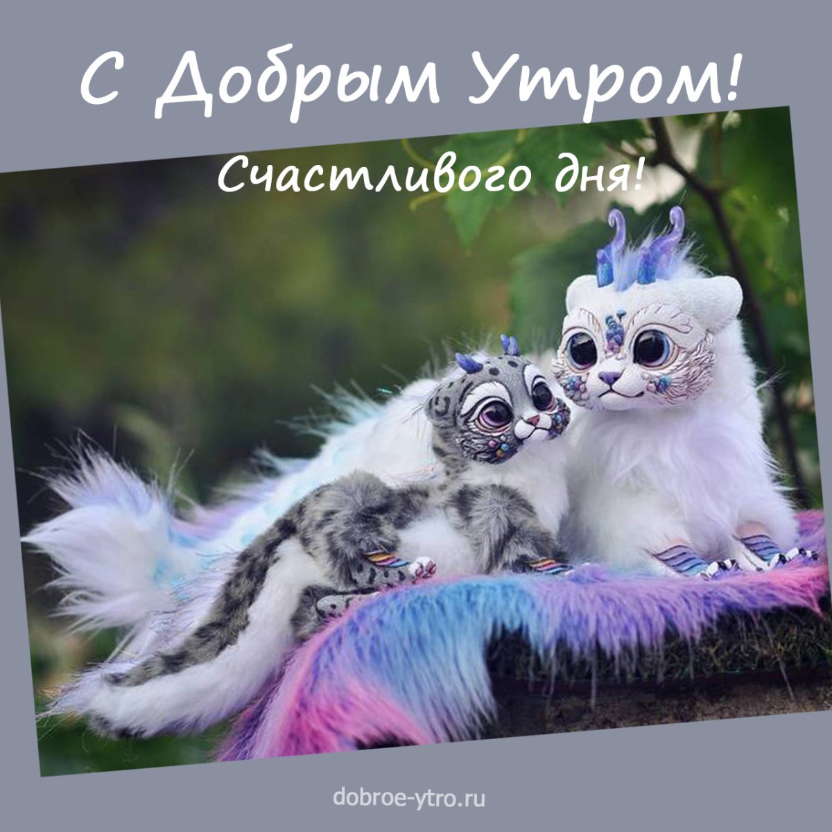 Доброе утро милота