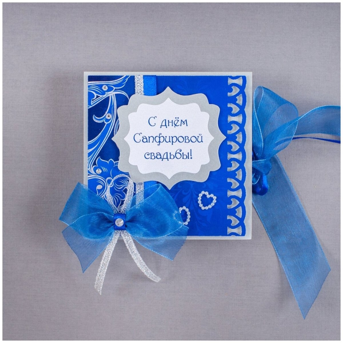 Сапфировая свадьба надпись