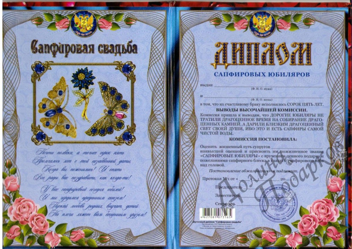 Сапфировая свадьба надпись