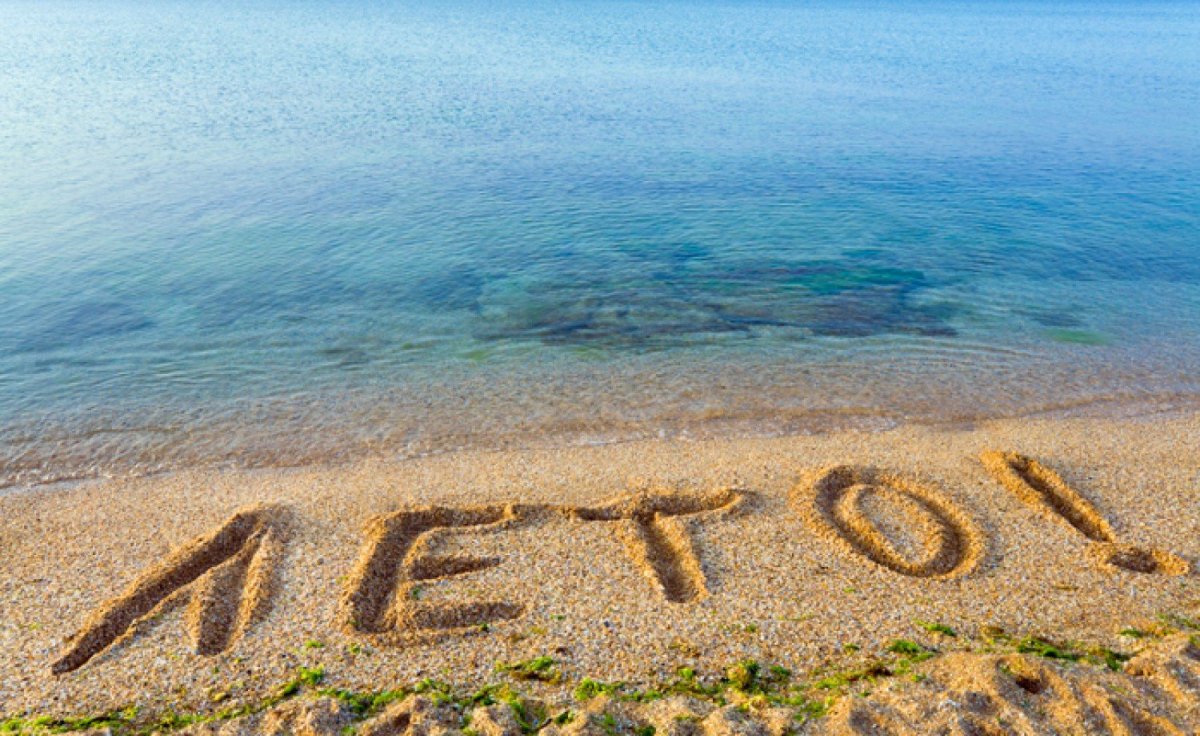 С последним днем лета прикольные