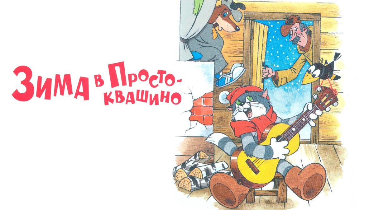 Матроскин в валенках