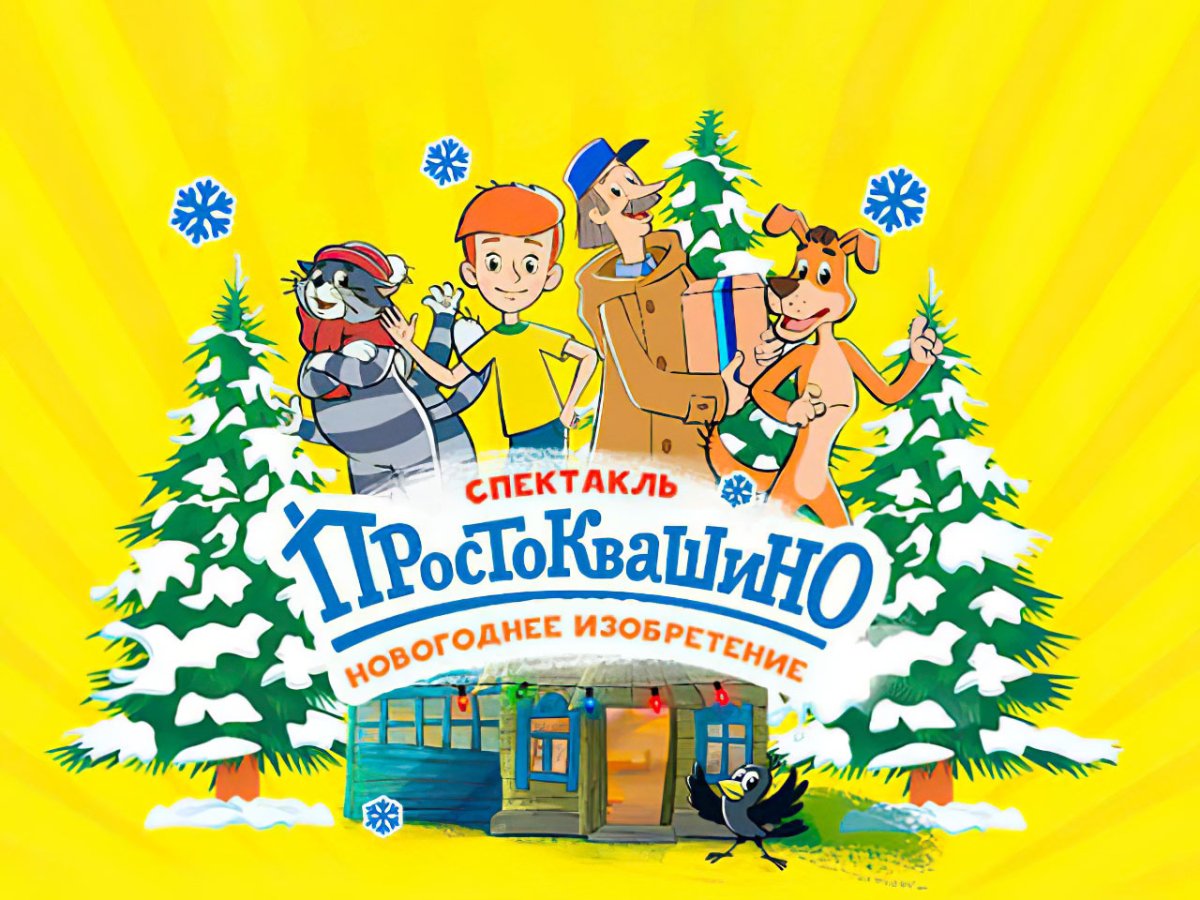 Почтальон Печкин Игорь Иванович