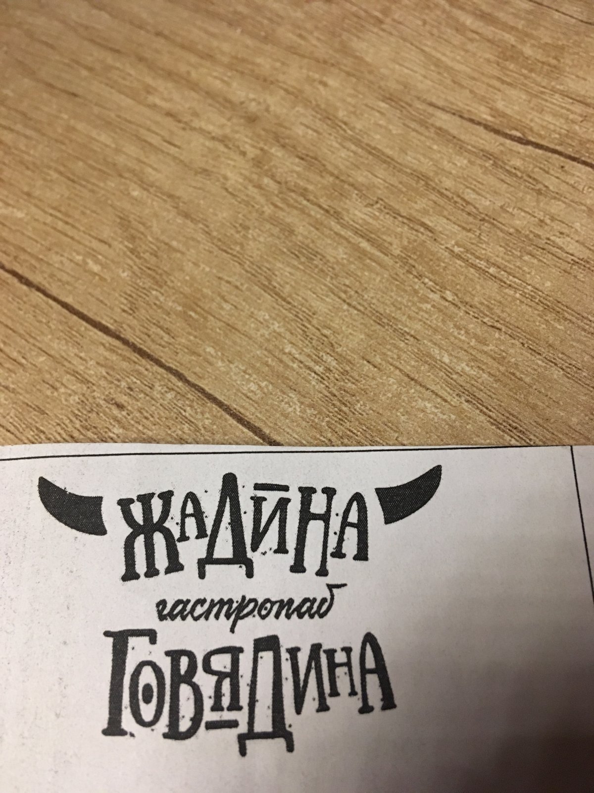 Ресторан жадина говядина