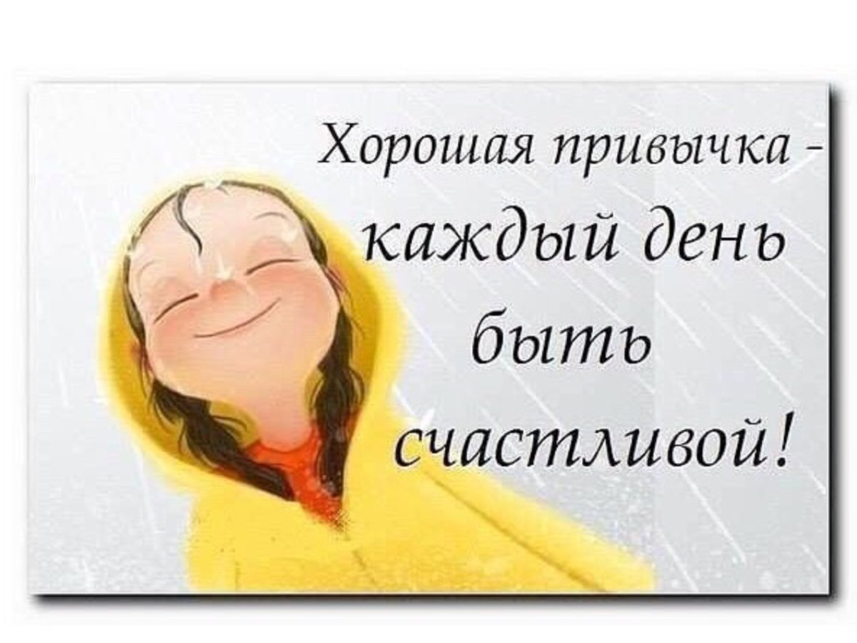 Хорошая привычка каждый день быть счастливой