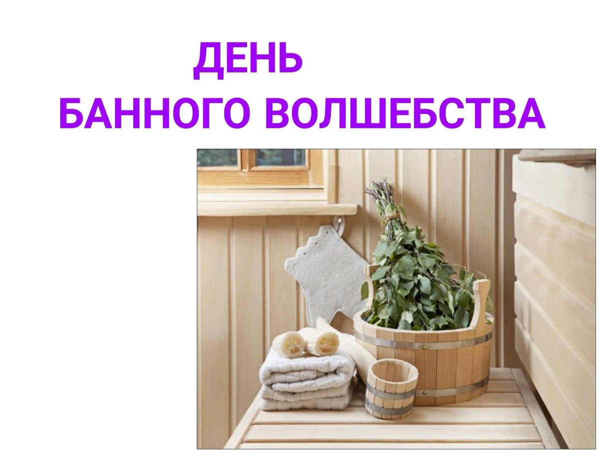 С банным субботним днем