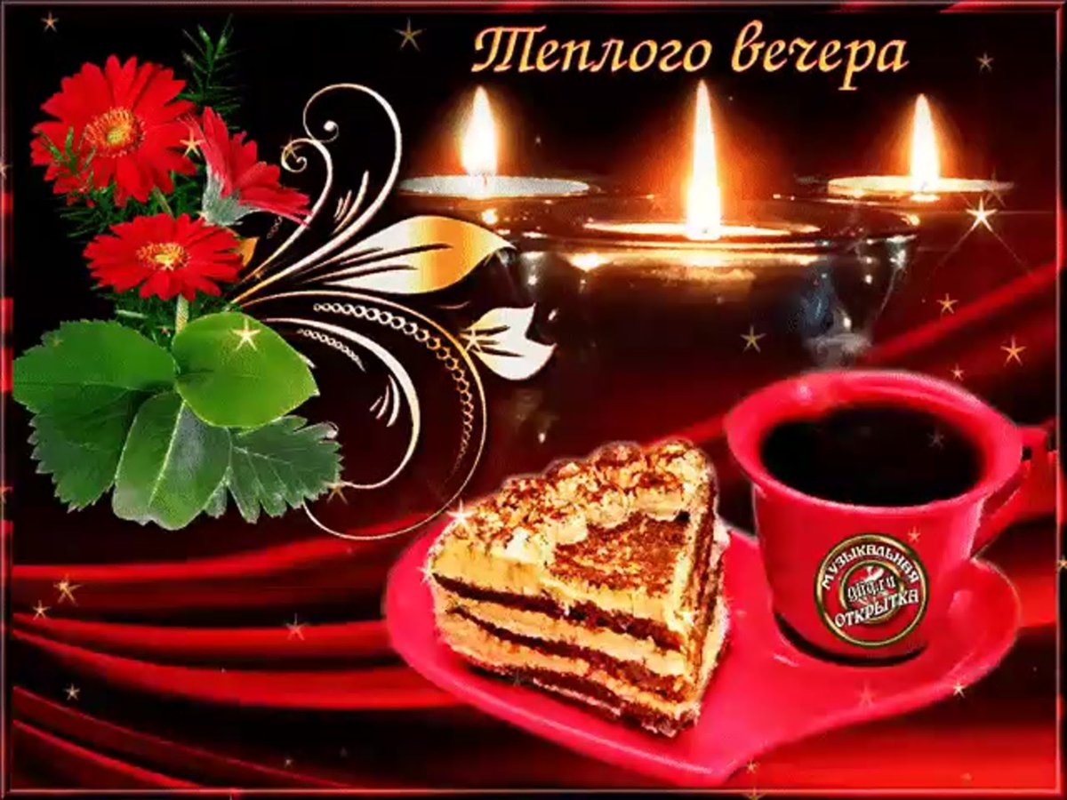 Доброго теплого вечера