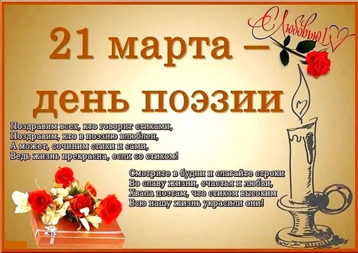 Всемирный день поэзии