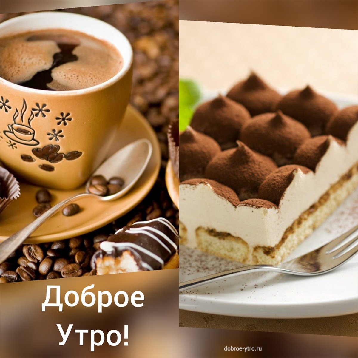 Доброе утро шоколадка
