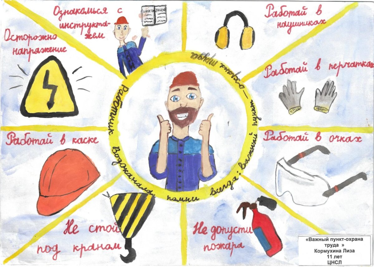 Охрана руда глазами детей