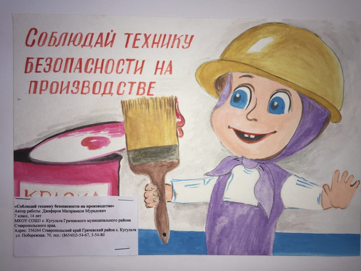 Плакат на тему техники безопасности