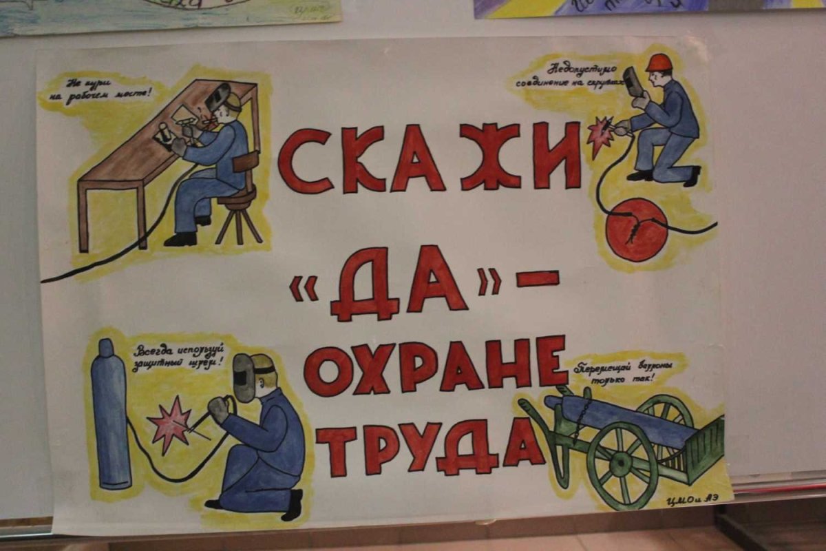 Охрана труда плакаты для детей