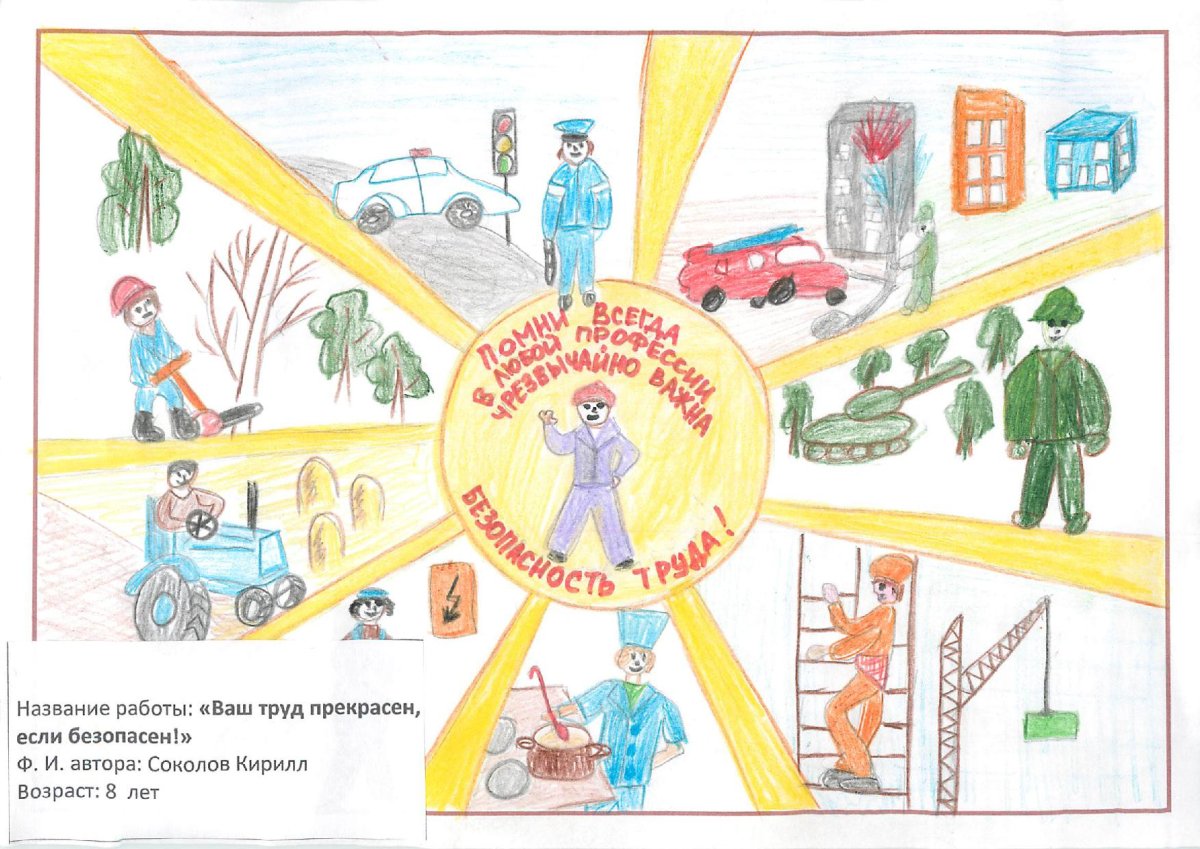 Рисунки детей по охране труда