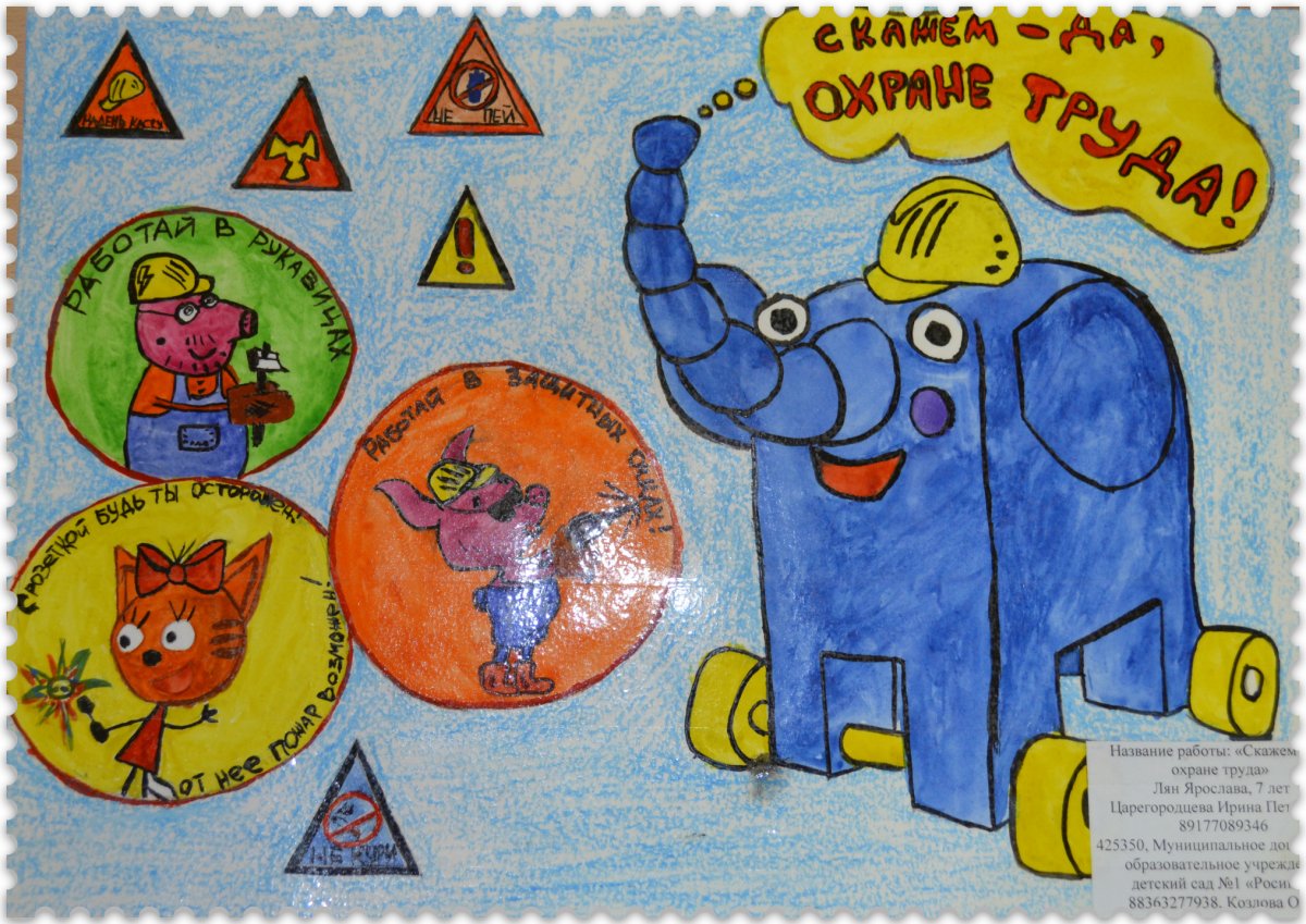 Плакат охрана труда глазами детей