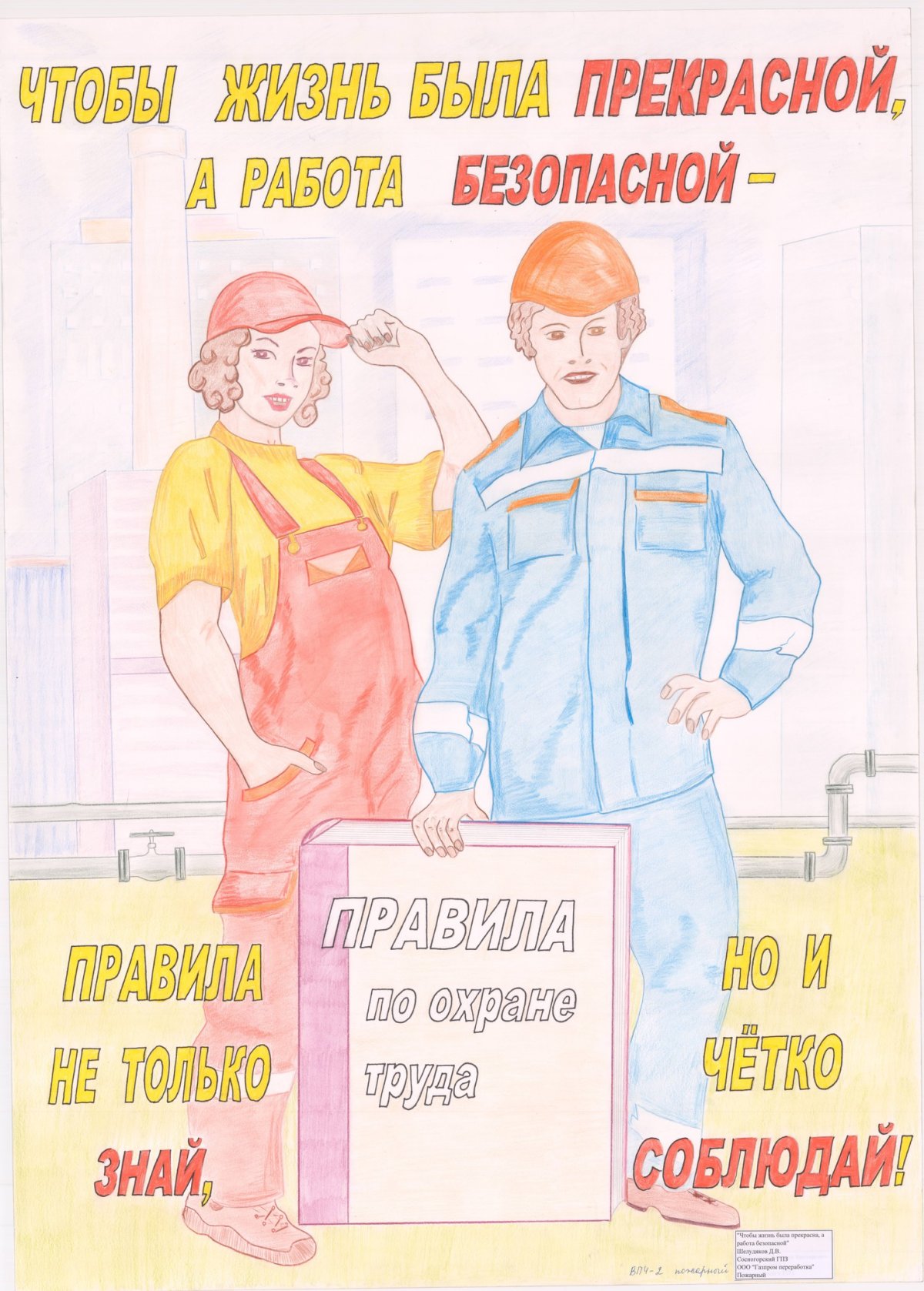 Охрана труда глазами детей