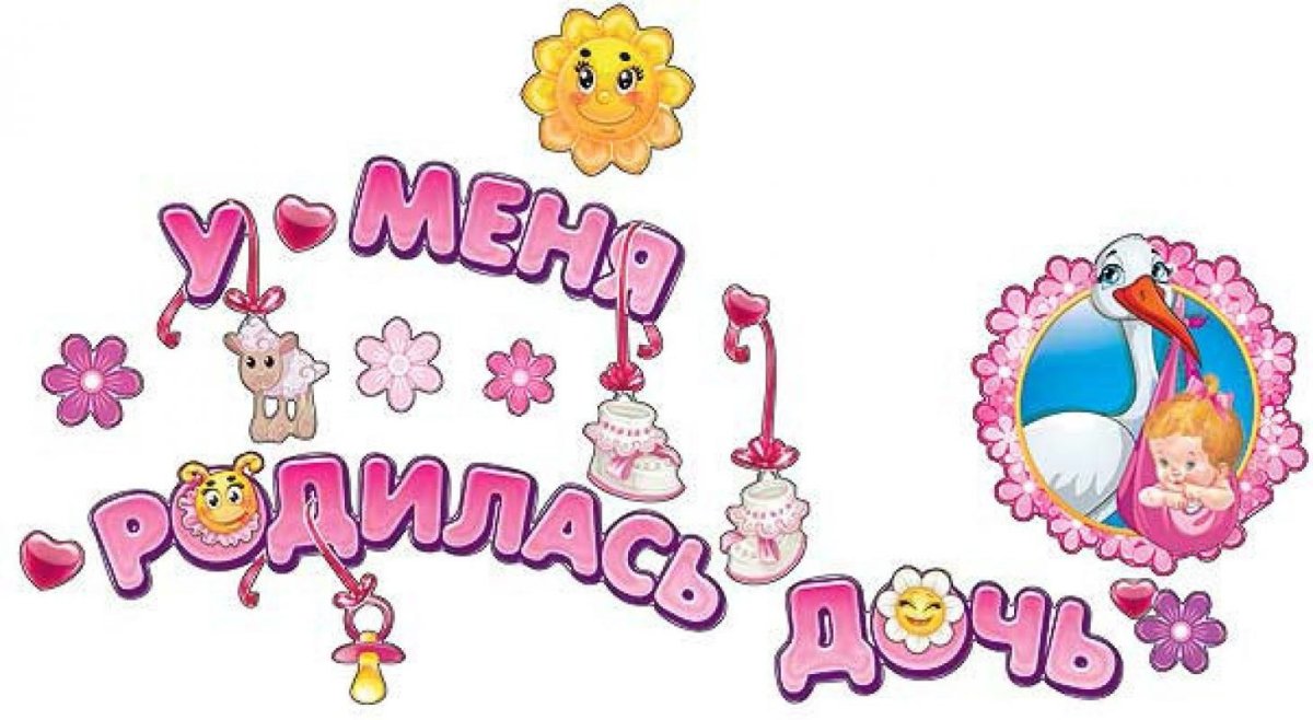 Надпись на выписку из роддома девочки