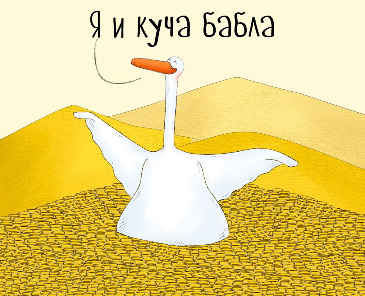 Гуси просеруси картинки