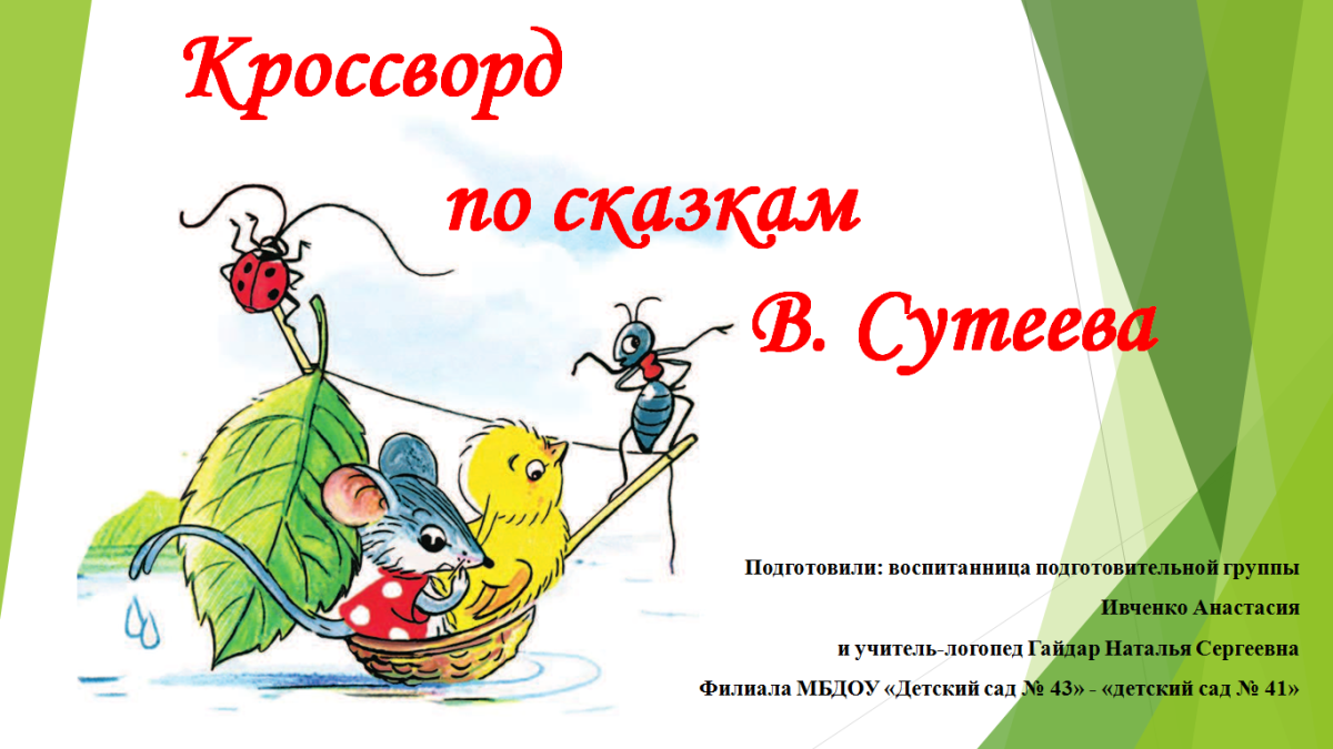 Владимир Сутеев петух и краски