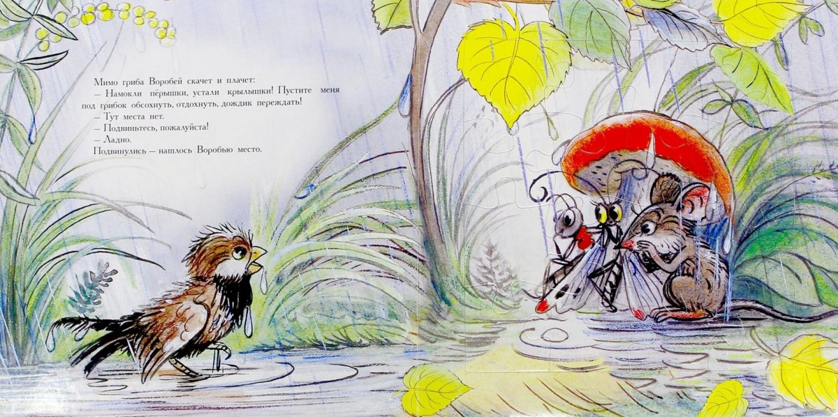 Сказка Сутеева под грибом