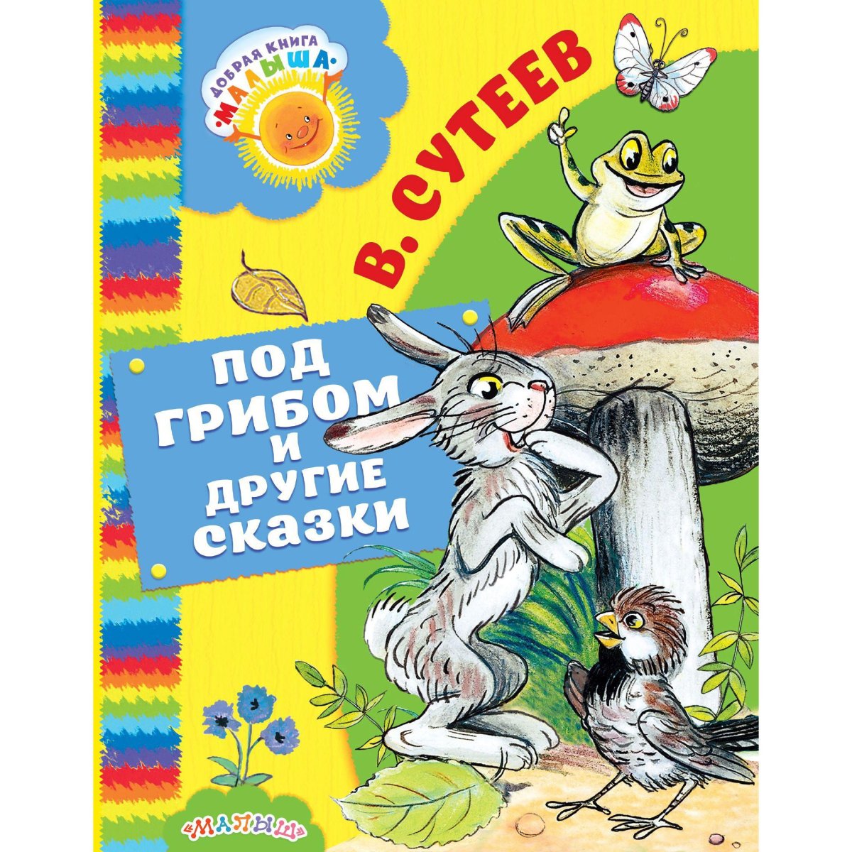 Владимир Сутеев под грибом