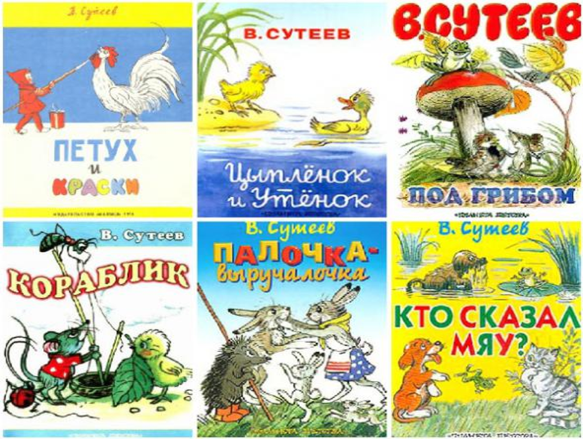 Сказка Сутеева под грибом