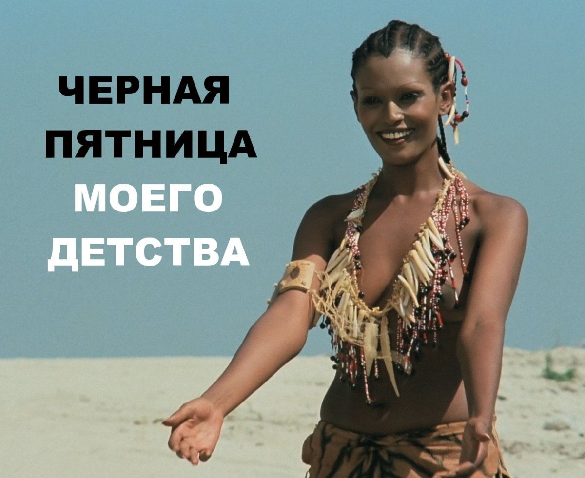 Зеуди Арайа в фильме Синьор Робинзон