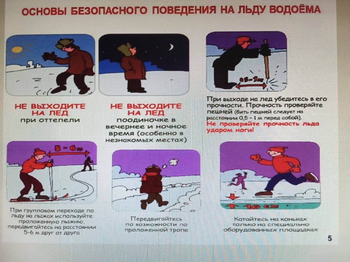 Правила поведения на льду