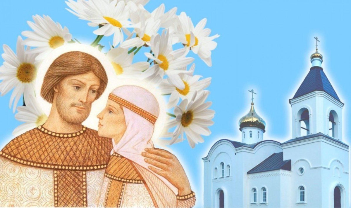 Петр и Феврония день семьи любви и верности