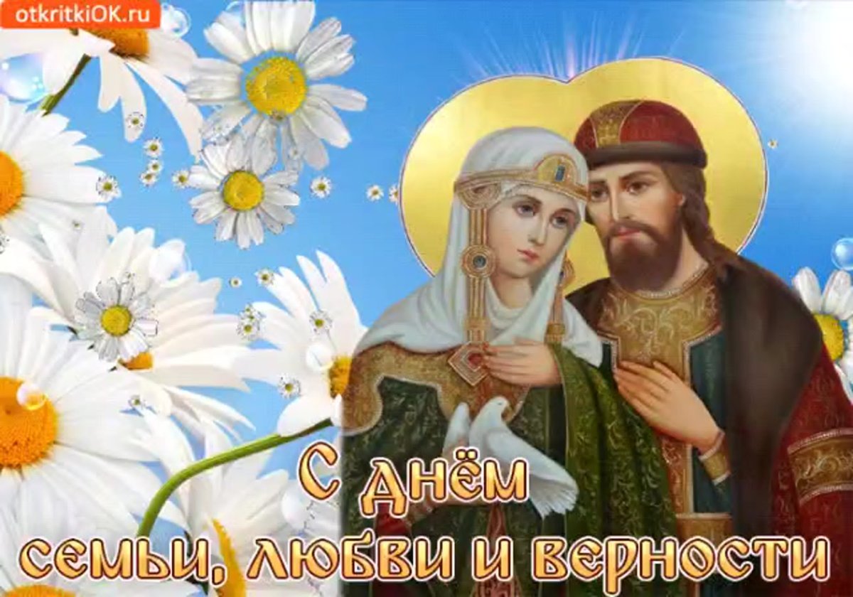 Открытки с днем семьи и верности
