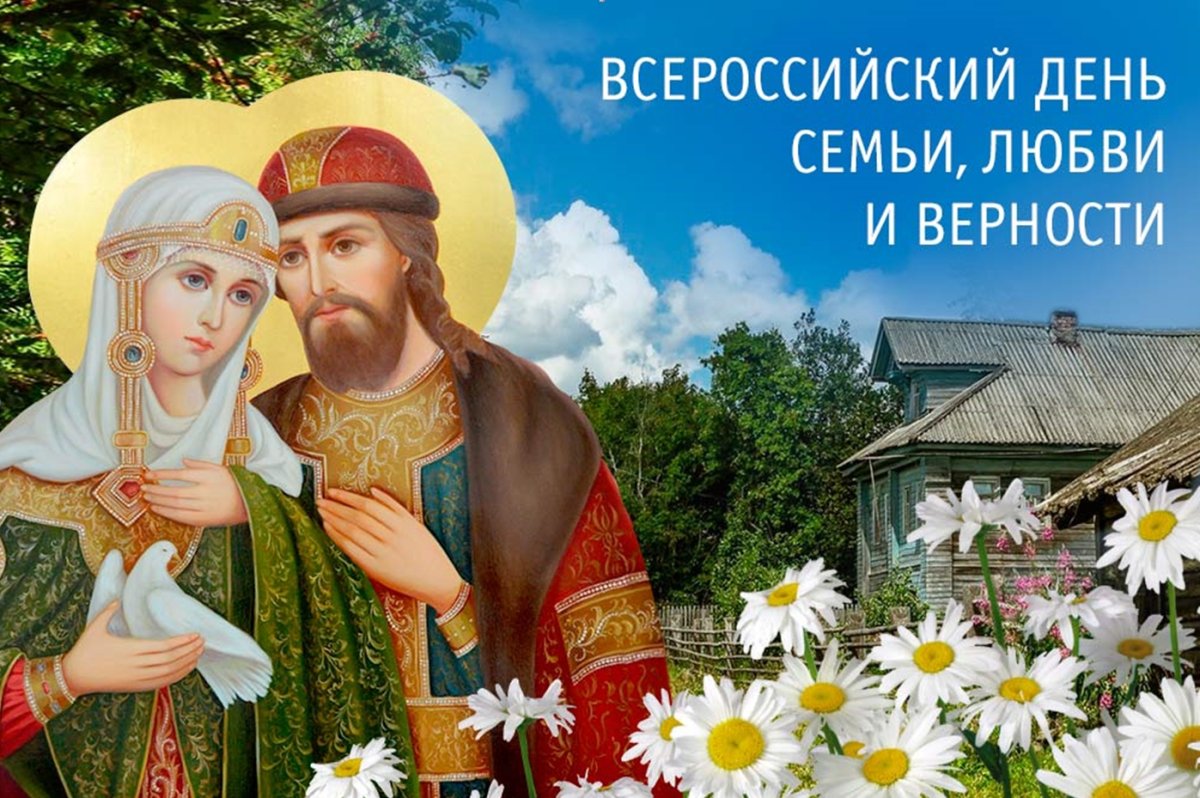 Праздник любви и верности Петра и Февронии