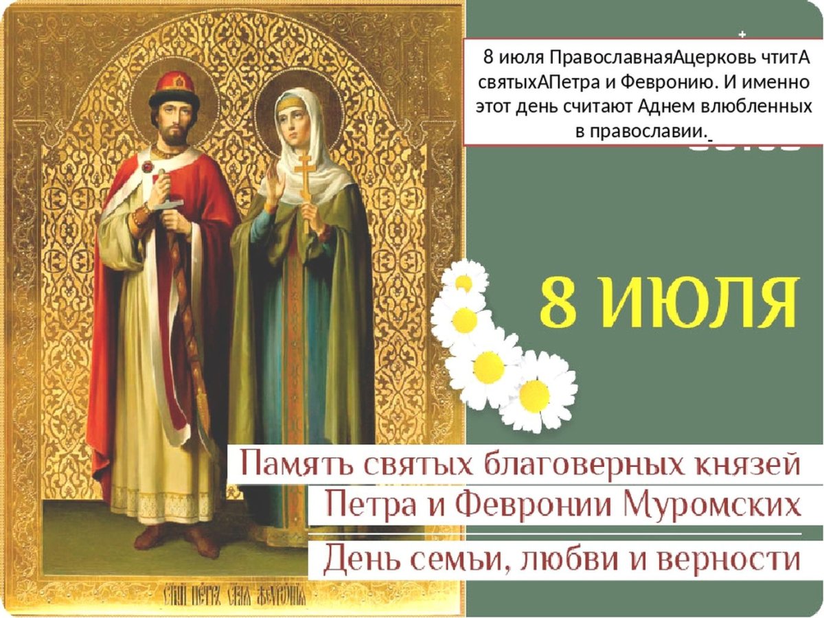 8 Июля Петр и Феврония