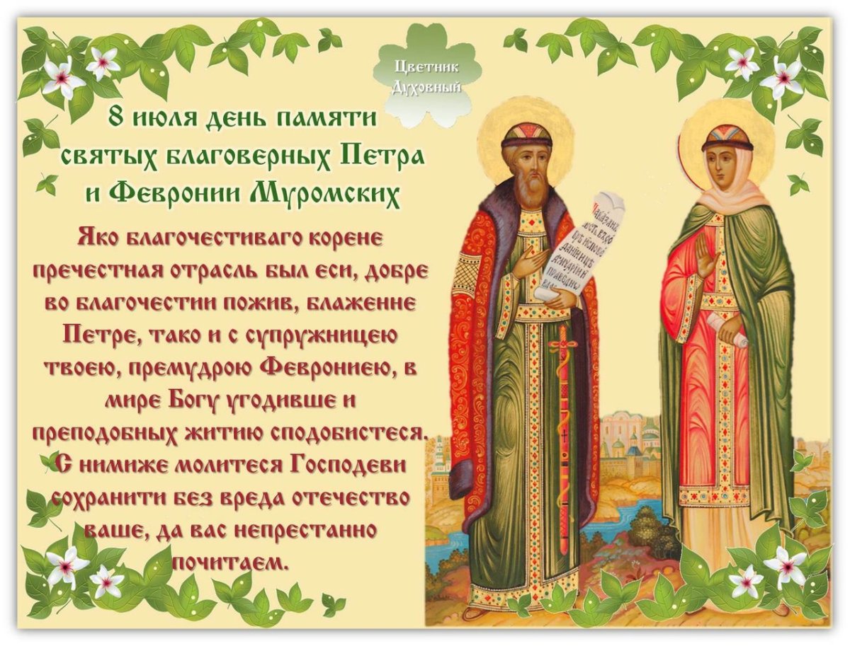 Пётр и Феврония Муромские день