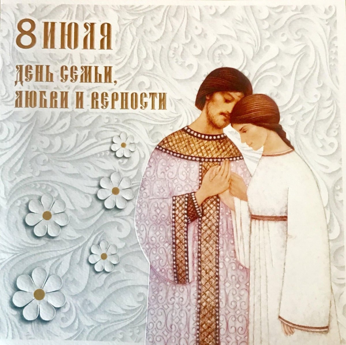 Пётр и Феврония Муромские 8 июля