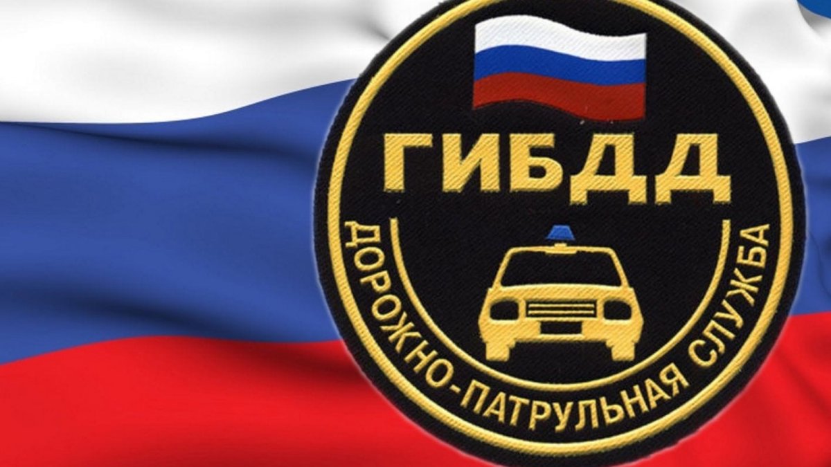 С днем ГИБДД